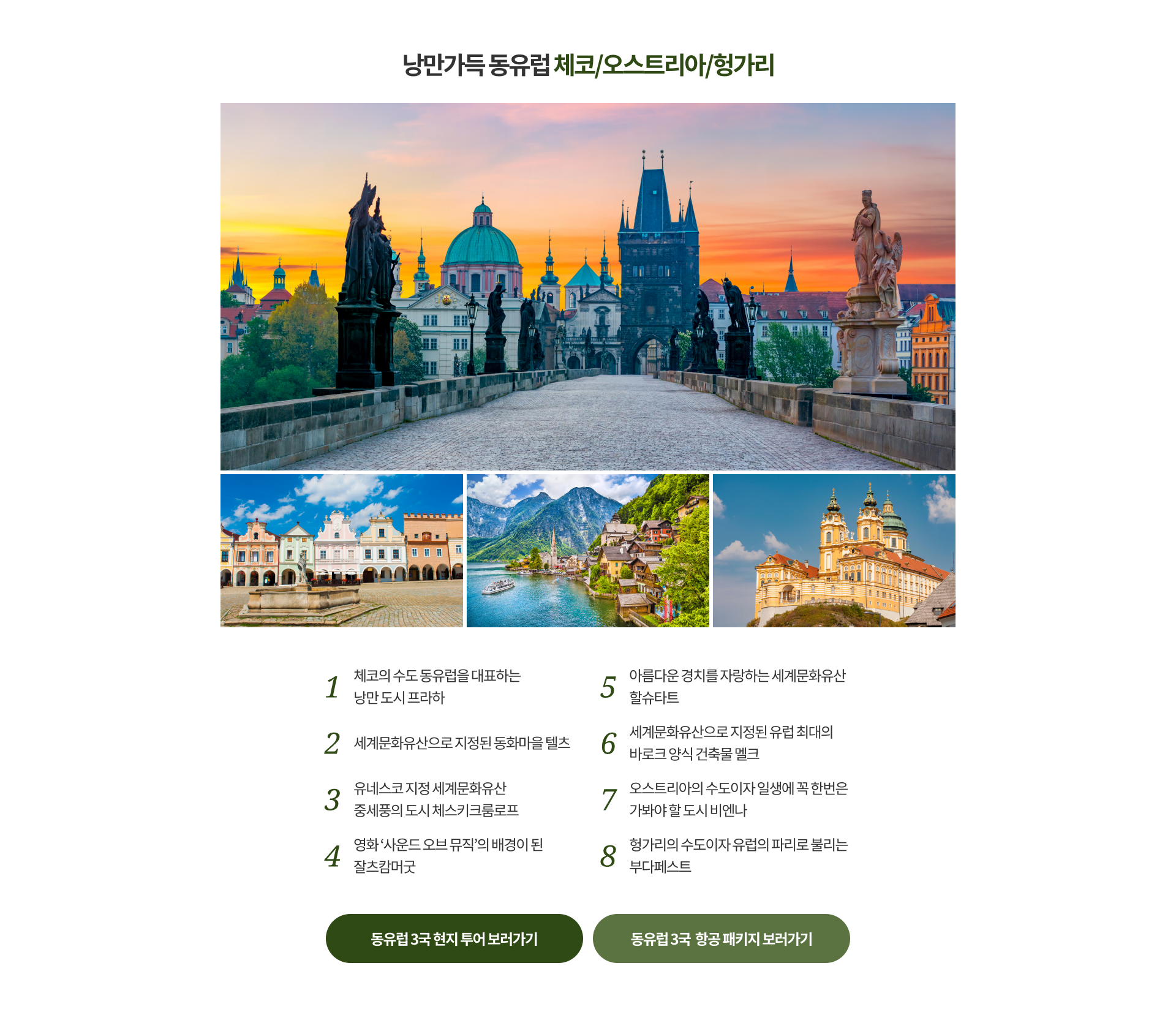 낭만가득 동유럽 체코/오스트리아/헝가리