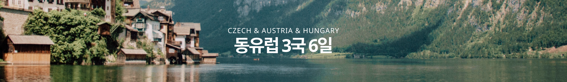 동유럽 3국 6일