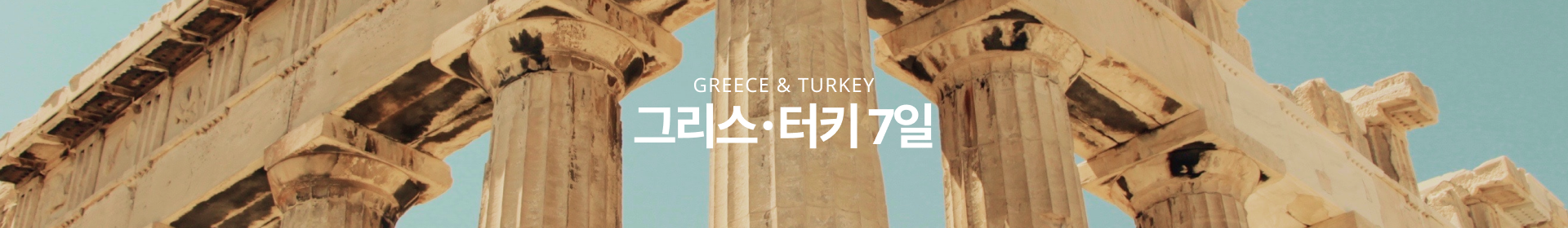 그리스･터키 7일