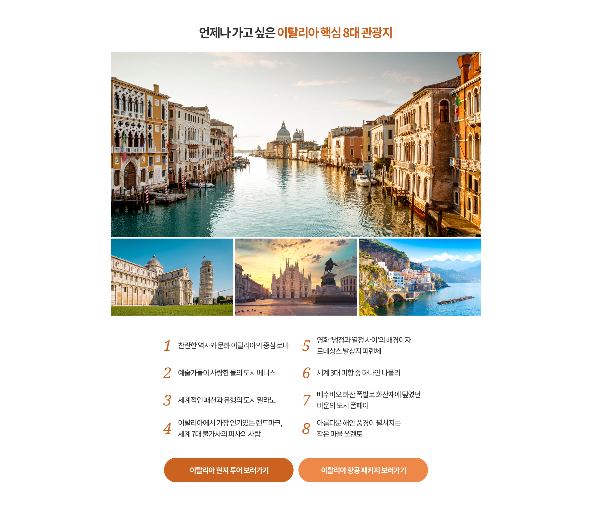 언제나 가고 싶은 이탈리아 핵심 8대 관광지