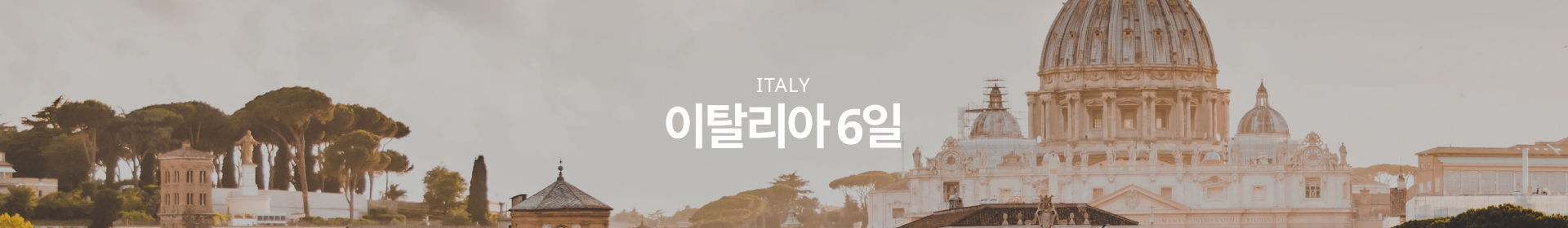 이탈리아 6일