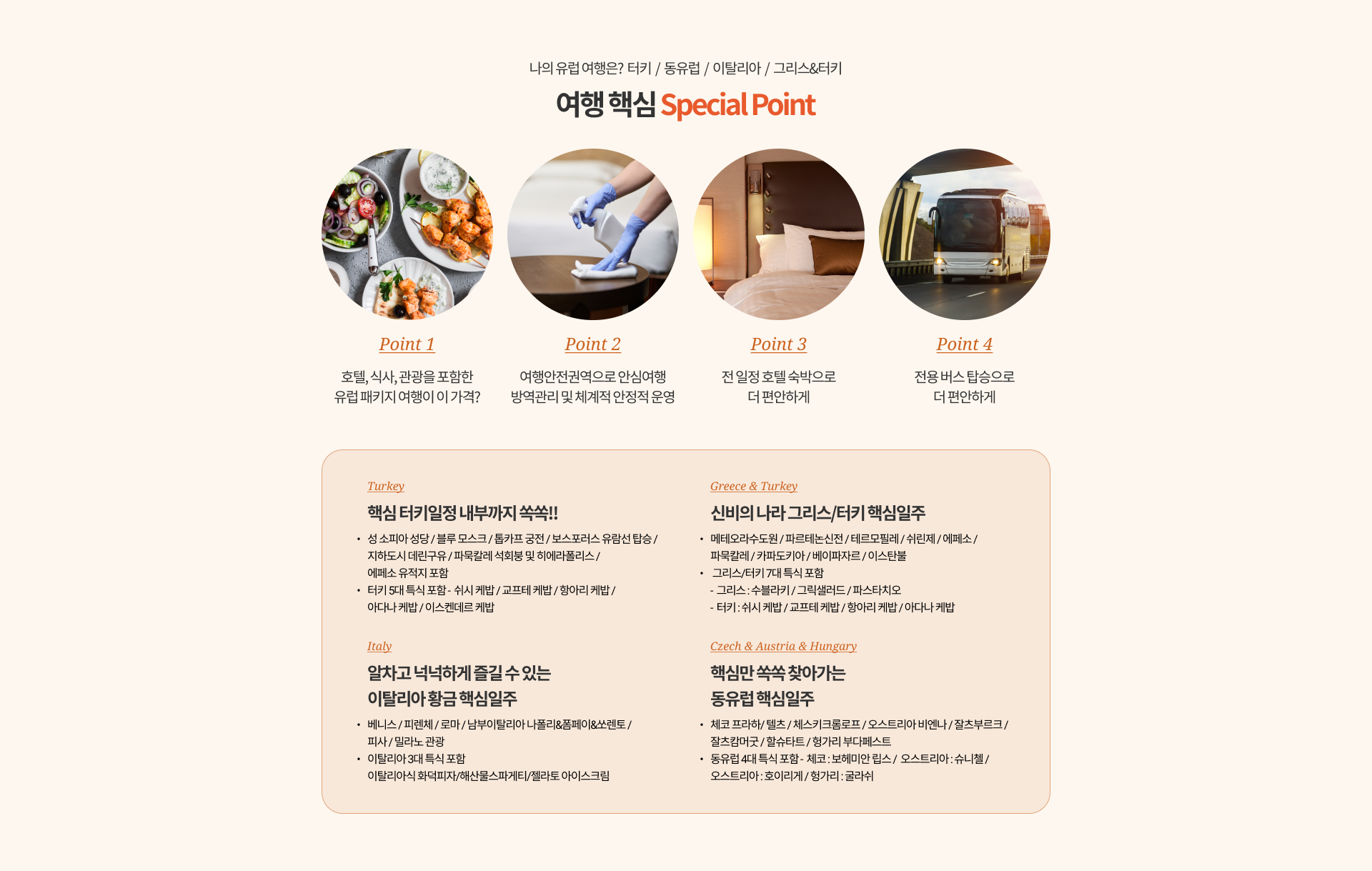 여행 핵심 Special Point