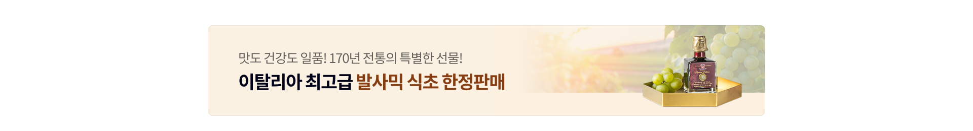 발사믹식초 한정특가