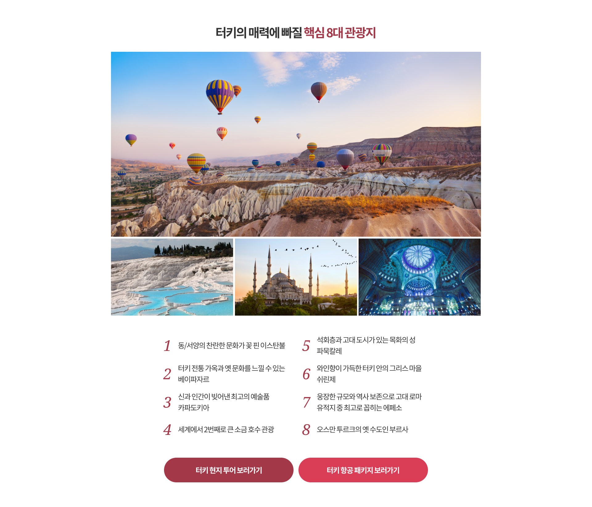 터키의 매력에 빠질 핵심 8대 관광지