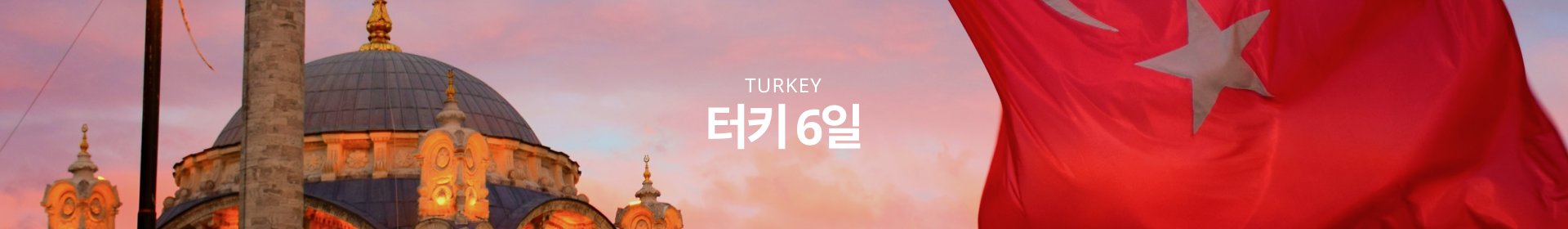 터키 6일