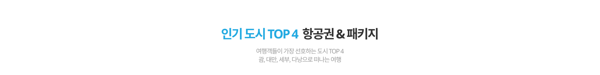 인기도시 TOP4 항공권&패키지