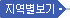 지역별보기