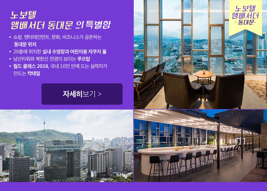 노보텔 앰배서더 서울 동대문