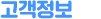 고객정보