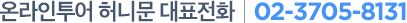 온라인투어 허니문 대표전화 02-3705-8130
