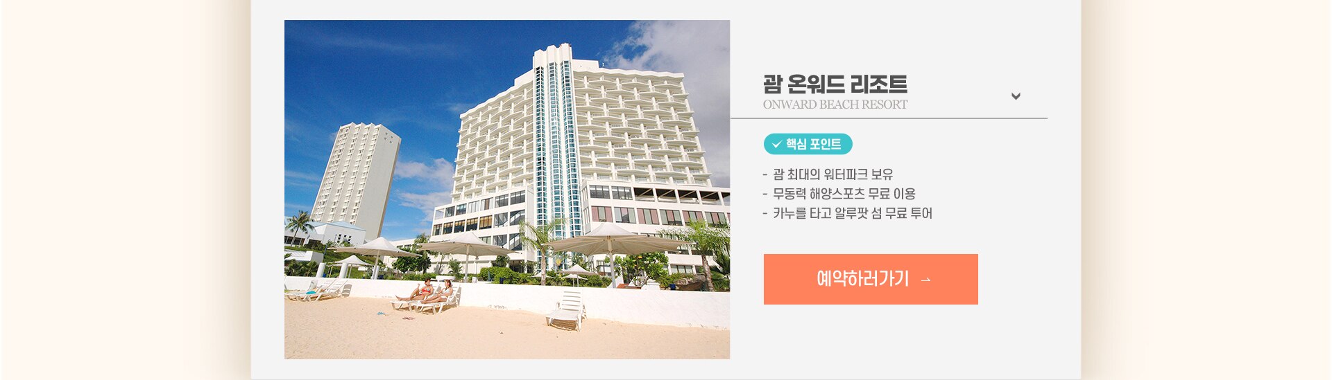 괌 온워드 리조트