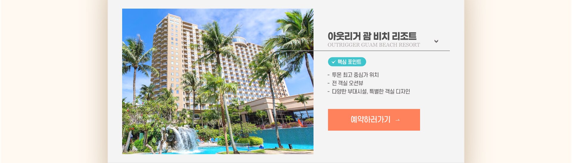 아웃리거 괌 비치 리조트