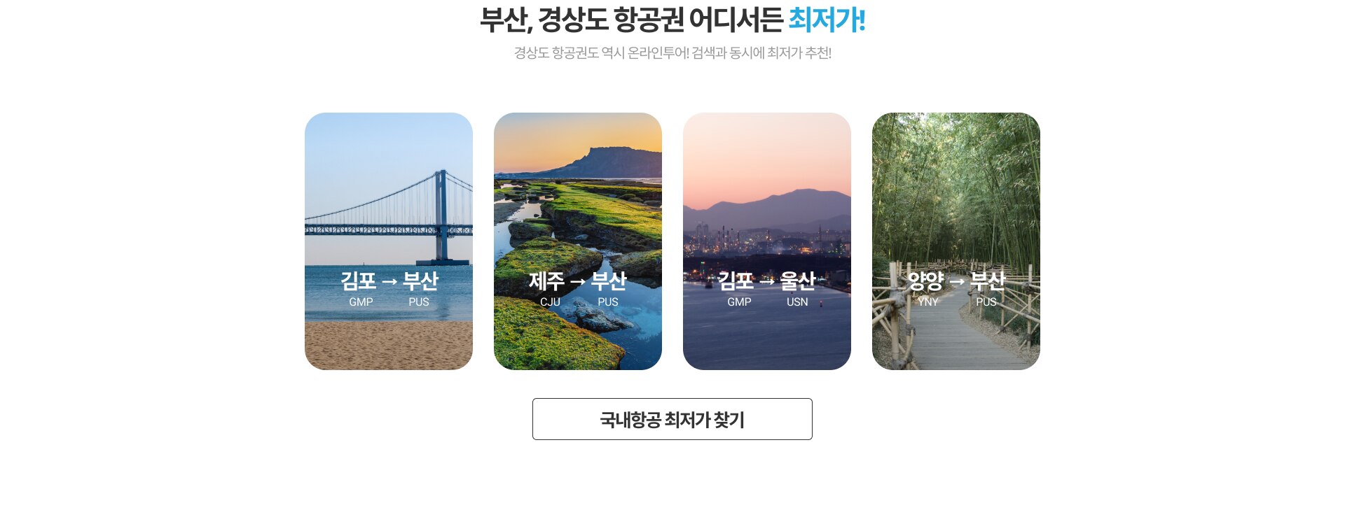 부산 경상도 항공권 어디서든 최저가
