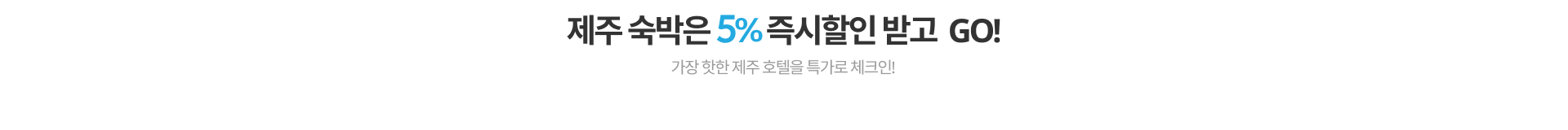 제주 숙박은 5% 즉시할인 받고 Go!