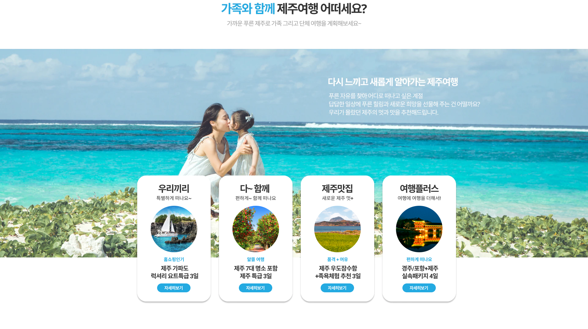 가족과 함께 제주여행 어떠세요?