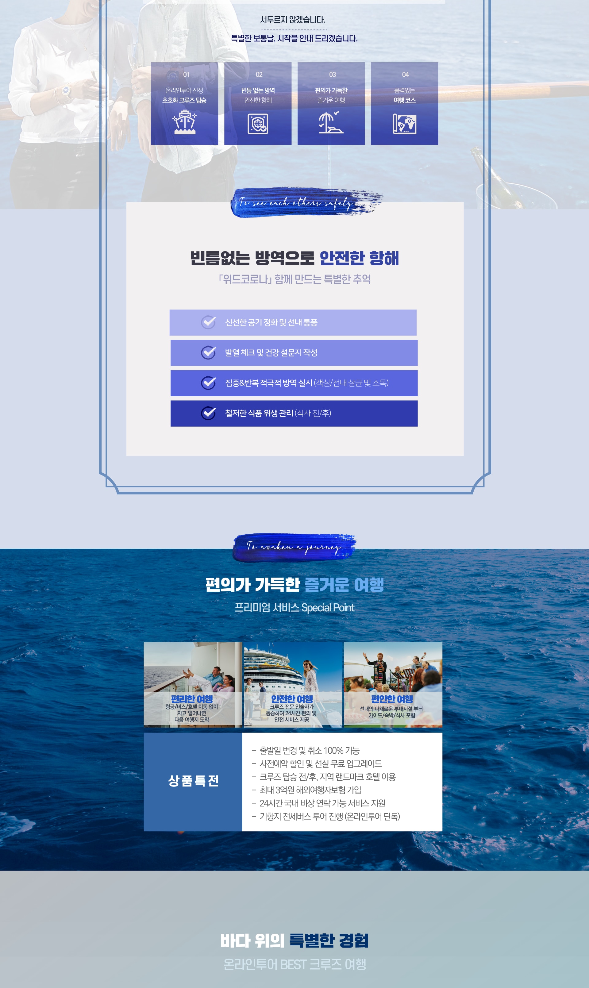 여행의 시작, 크루즈 여행의 시작, 크루즈
