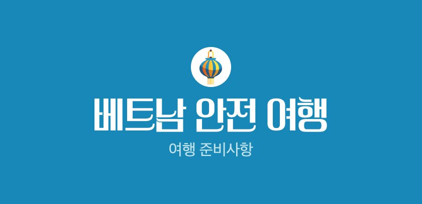 베트남 안전 여행