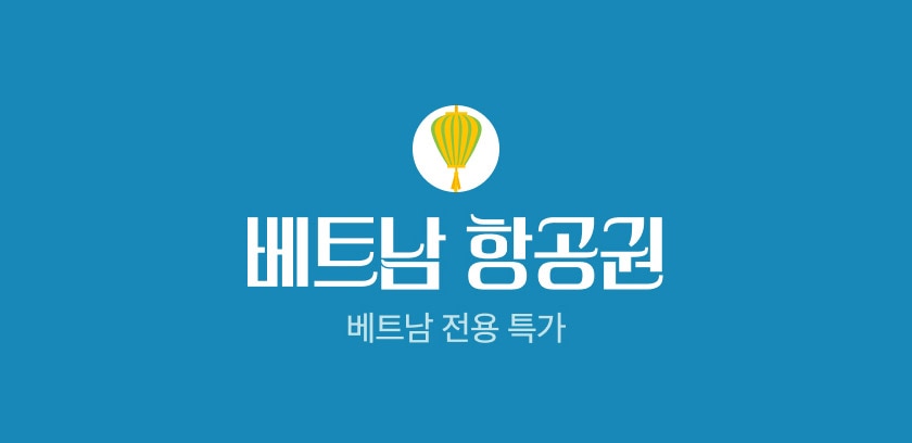 베트남 항공권