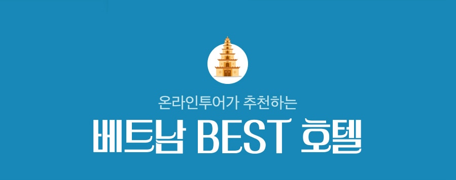 베트남 BEST 호텔