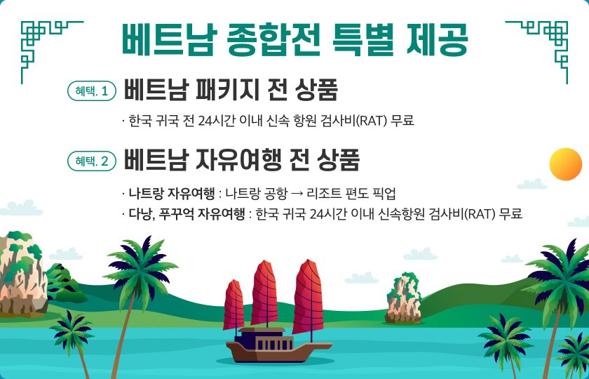 베트남 종합전 특별 제공