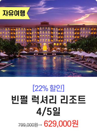 빈펄 럭셔리 리조트 4/5일