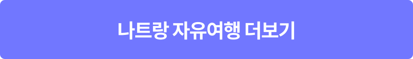 나트랑 자유여행 더보기