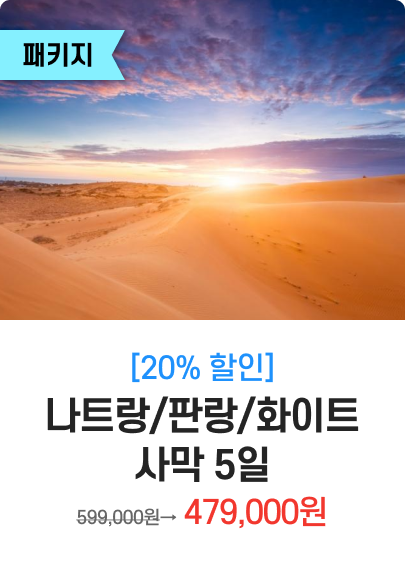 나트랑/판랑/화이트 사막 5일