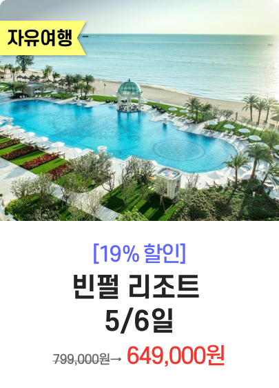 빈펄 리조트 5/6일