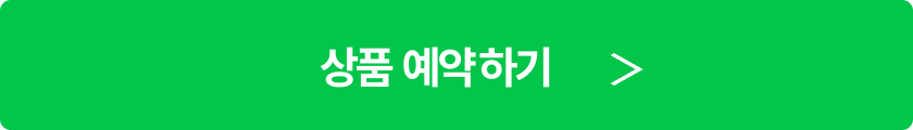 상품 예약하기