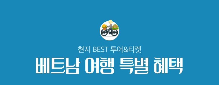베트남 여행 특별 혜택