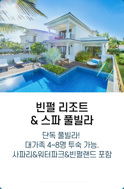 빈펄 리조트 & 스파 풀빌라