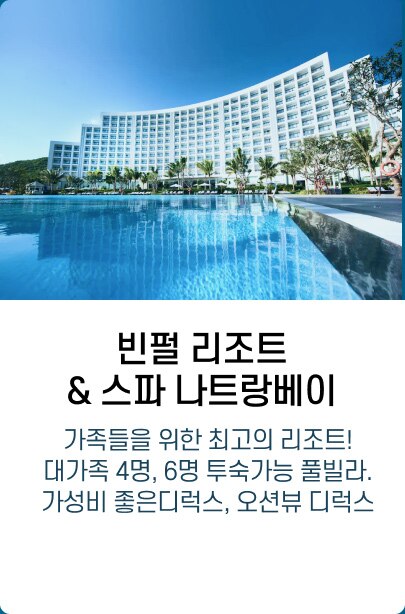 빈펄 리조트&스파 나트랑베이