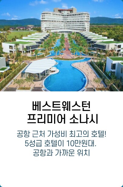 베스트웨스턴 프리미어 소나시