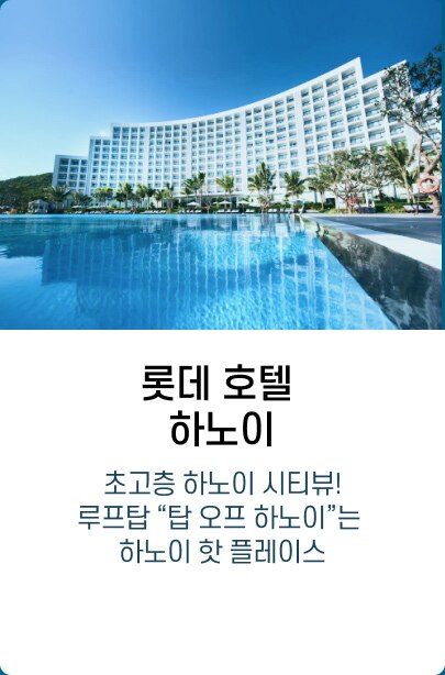 롯데 호텔 하노이