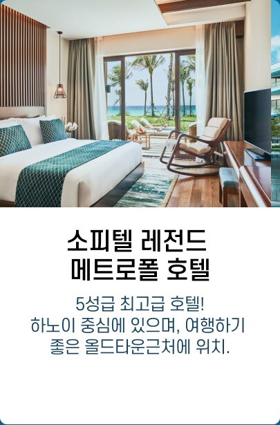 소피텔 레전드 메트로폴 호텔