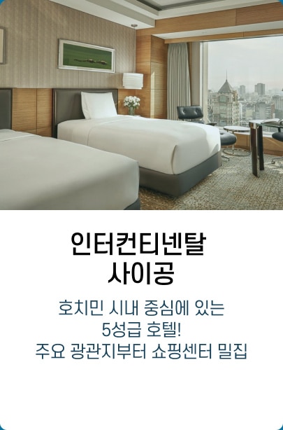인터컨티넨탈 사이공