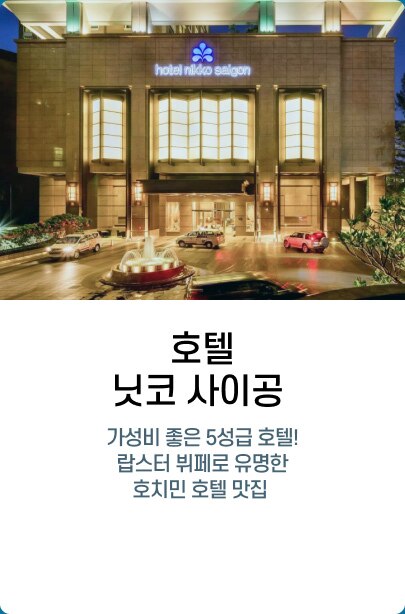 호텔 닛코 사이공