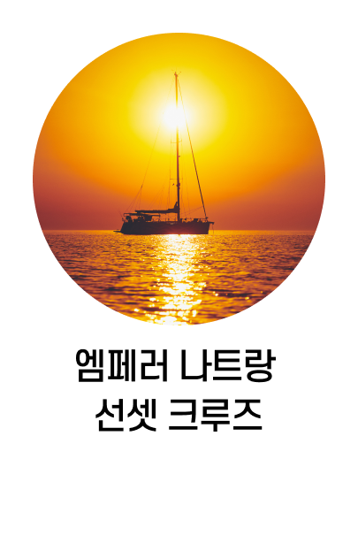 엠페러 나트랑 선셋 크루즈