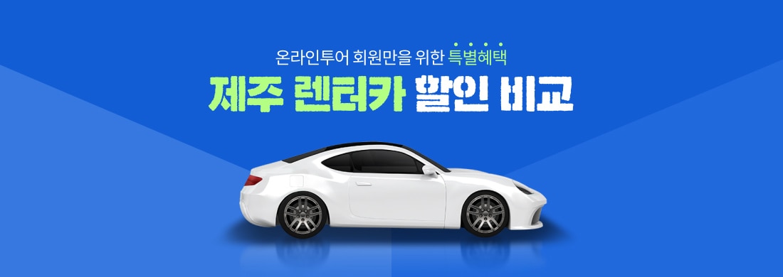 제주 렌터카 할인 비교