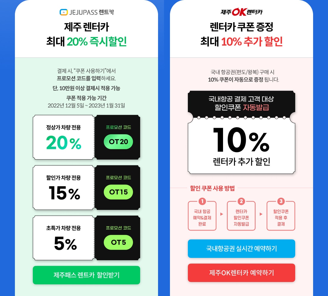 제주패스렌터카 vs 제주OK렌터카 할인 비교