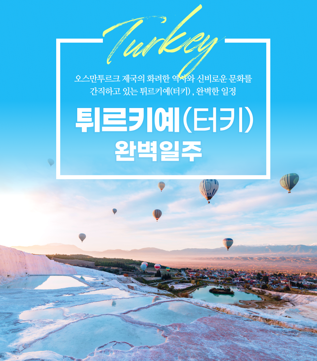 터키 완벽일주