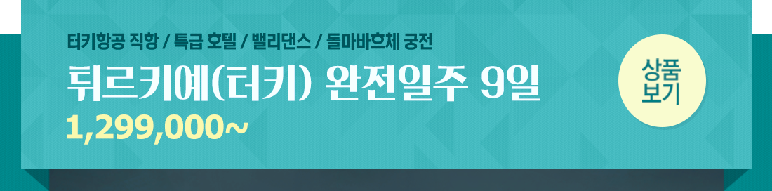 터키완벽일주 상품 바로가기 배너 