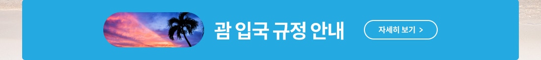 괌입국규정안내 배너