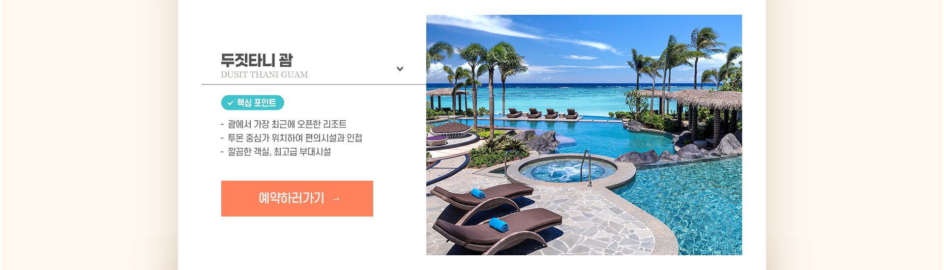두짓타니 괌