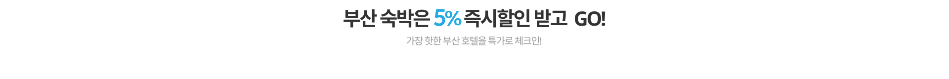 부산 숙박은 5% 즉시할인 받고 Go!