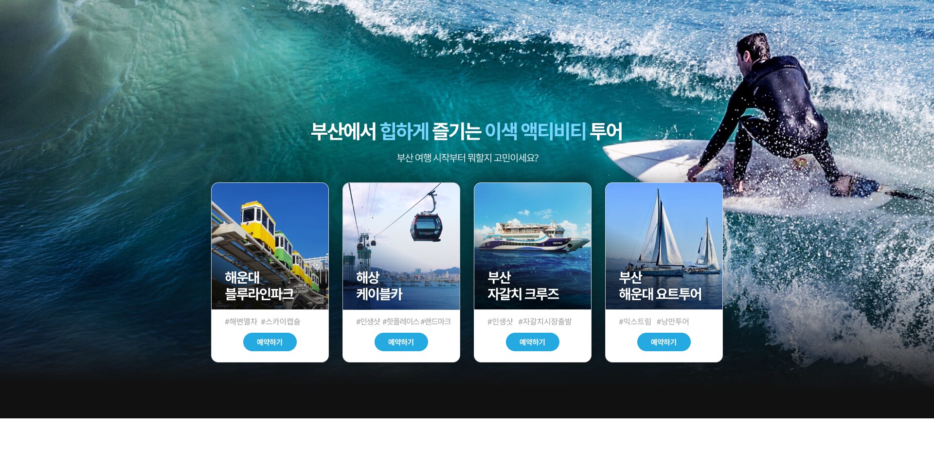 부산에서 힙하게 즐기는 : 이색 액티비티
