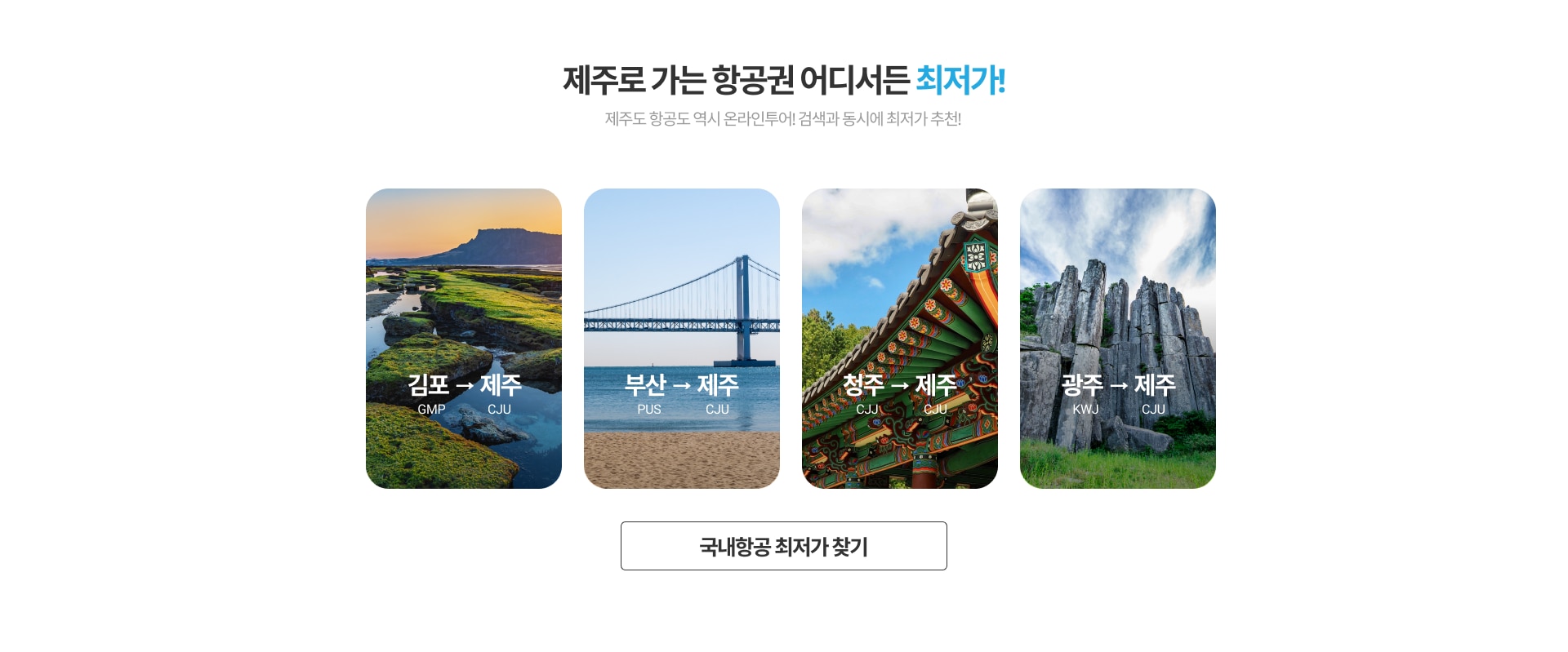 제주로 가는 항공권 어디서든 최저가
