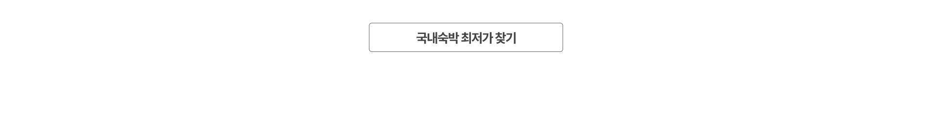 국내숙박 최저가 찾기 버튼