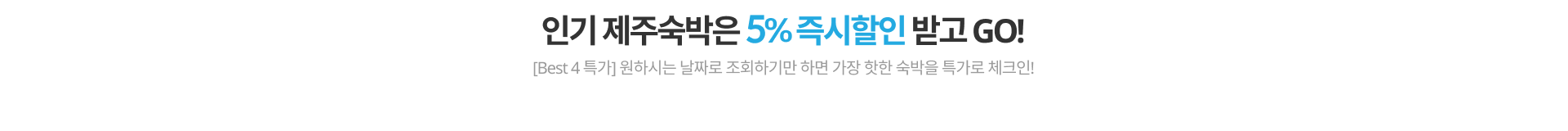 제주 숙박은 5% 즉시할인 받고 Go!
