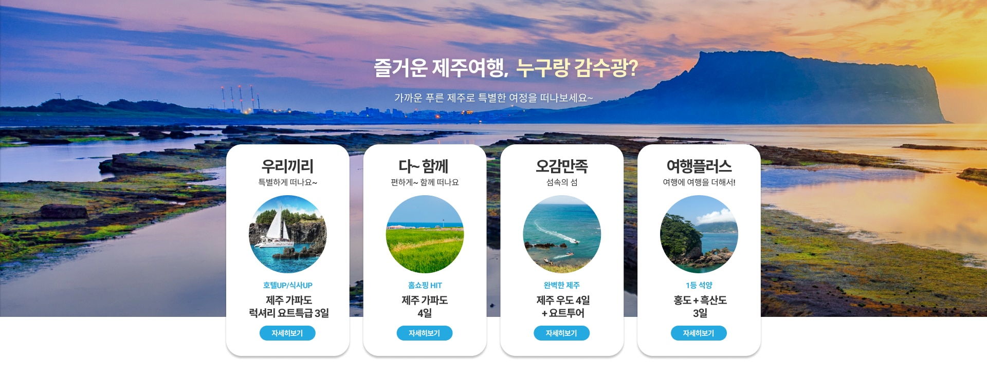 즐거운 제주여행, 누구랑 감수광?